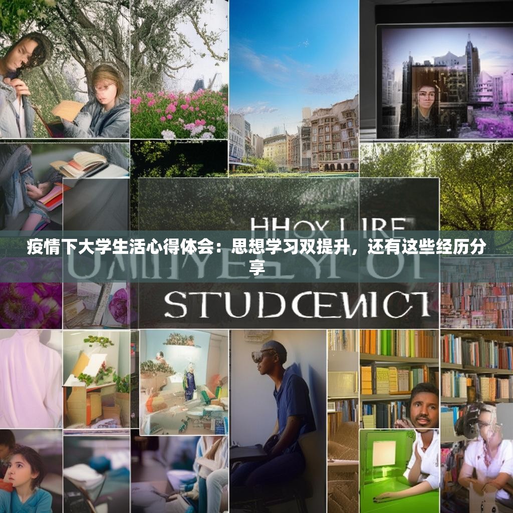 疫情下大学生活心得体会：思想学习双提升，还有这些经历分享