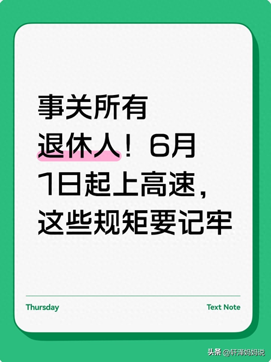 退休人员高速公路新规_高速行驶规则_疲劳驾驶全国统一标准