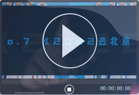 北京冬奥音乐作品_北京欢迎你2022版_冬奥会主题曲